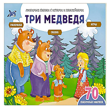 Три медведя (+70 наклеек). Сказки, раскраски и игры