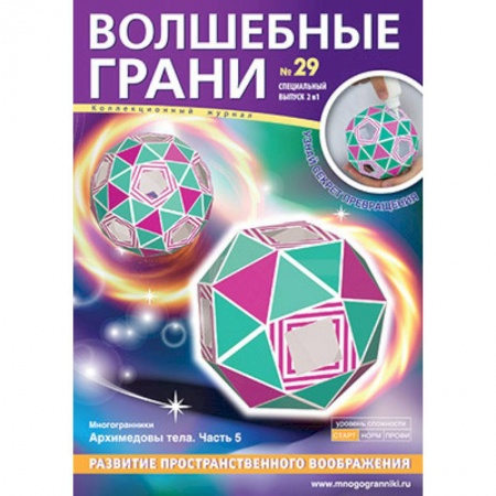 Загадки. Скороговорки. Считалки, книга Волшебные грани № 29. Архимедовы тела. Часть 5 купить по скидке