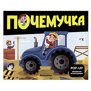 Почемучка. Машины Почемучка. Машины