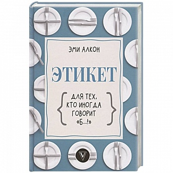 Этикет для тех, кто иногда говорит 'б…!' Этикет для тех, кто иногда говорит 'б…!'