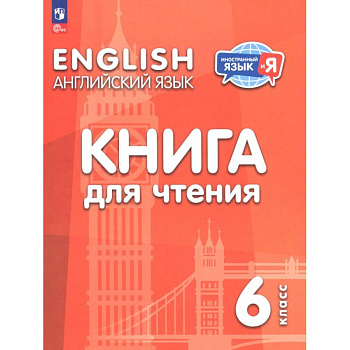 Английский язык. 6 класс. Книга для чтения