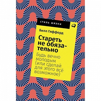 Стареть не обязательно! Будь вечно молодым (или сделай для этого всё возможное) Стареть не обязательно! Будь вечно молодым (или сделай для этого всё возможное)