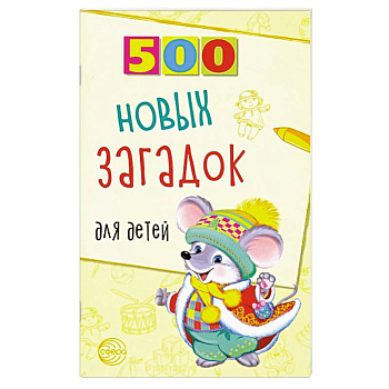500 новых загадок для детей 500 новых загадок для детей