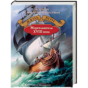 Мореплаватели XVIII века Мореплаватели XVIII века