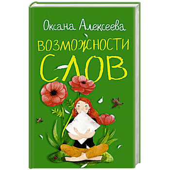 Возможности слов Возможности слов