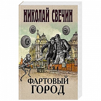 Фартовый город Фартовый город