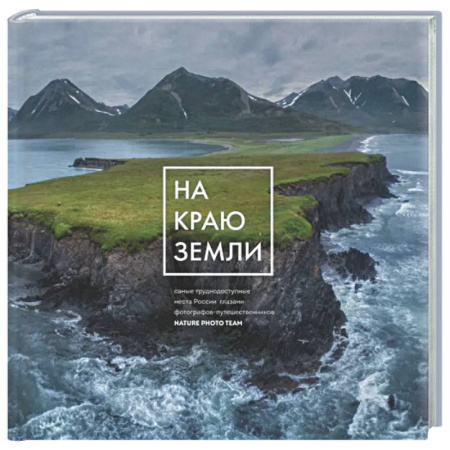 Другие регионы, книга На краю Земли. Самые труднодоступные места России глазами фотографов-путешественников NPT купить по скидке