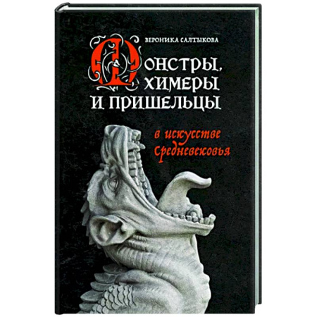 Всеобщая история искусств, книга Монстры, химеры и пришельцы в искусстве Средневековья купить по скидке