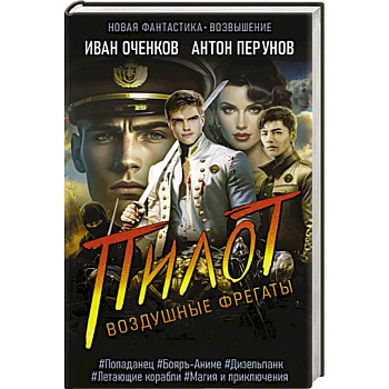 Воздушные фрегаты. Пилот Воздушные фрегаты. Пилот