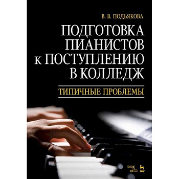 Подготовка пианистов к поступлению в колледж. Типичные проблемы. Учебно-методическое пособие