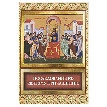Последование ко Святому Причащению Последование ко Святому Причащению