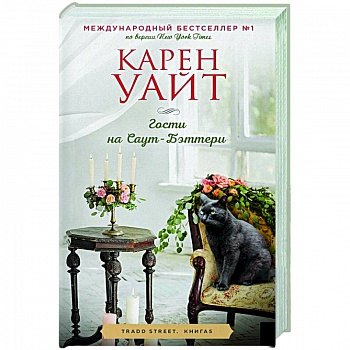 Гости на Саут-Бэттери Гости на Саут-Бэттери