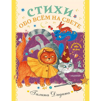 Стихи обо всем на свете Стихи обо всем на свете