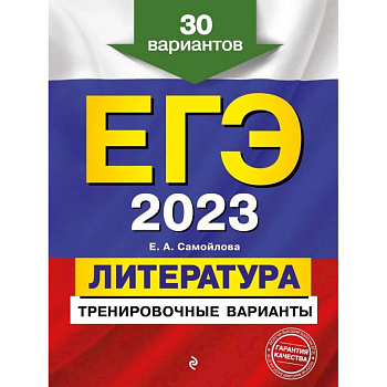 ЕГЭ-2023. Литература. Тренировочные варианты. 30 вариантов ЕГЭ-2023. Литература. Тренировочные варианты. 30 вариантов