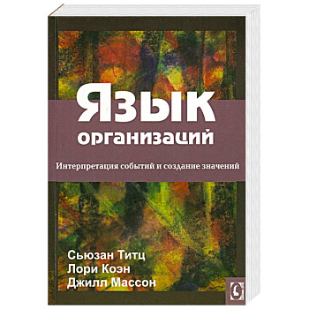 Язык организаций. Интерпретация событий и создание значений Язык организаций. Интерпретация событий и создание значений