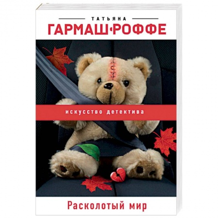 Отечественный женский детектив, книга Расколотый мир купить по скидке