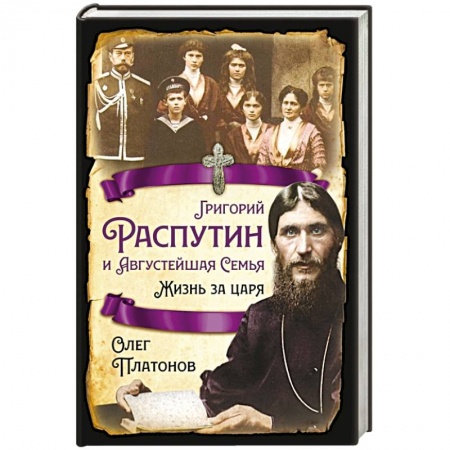 Императорский Дом Романовых, книга Григорий Распутин и Августейшая Семья. Жизнь за царя купить по скидке