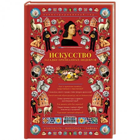 Всеобщая история искусств, книга Искусство. Загадки признанных шедевров купить по скидке