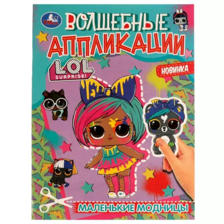 Аппликации и лепка, книга Волшебные аппликации. L.O.L. Surprise! Маленькие модницы купить по скидке