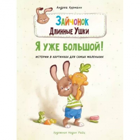 Сказки и истории для малышей, книга Зайчонок Длинные Ушки. Я уже большой! купить по скидке