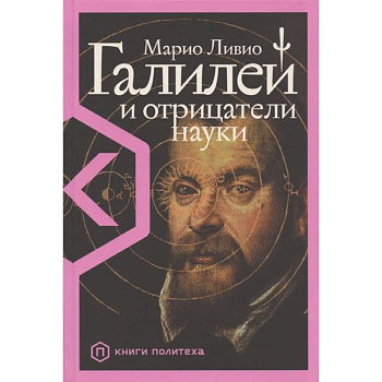 Галилей и отрицатели науки Галилей и отрицатели науки