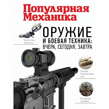 Оружие и боевая техника: вчера, сегодня, завтра Оружие и боевая техника: вчера, сегодня, завтра