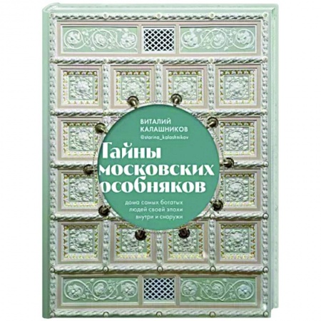 Теория и история архитектуры. Градостроительство, книга Тайны московских особняков. Дома самых богатых людей своей эпохи внутри и снаружи купить по скидке