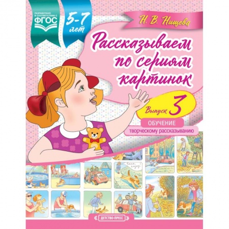Развитие речи. Чтение, книга Рассказываем по сериям картинок (с 5 до 7 лет). Обучение творческому рассказыванию. Выпуск 3. ФГОС купить по скидке