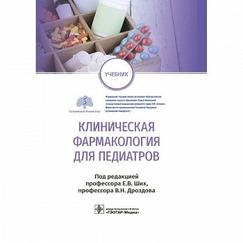 Клиническая фармакология для педиатров