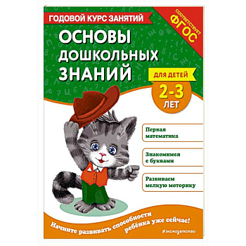Основы дошкольных знаний для детей 2-3 лет. Годовой курс занятий Основы дошкольных знаний для детей 2-3 лет. Годовой курс занятий