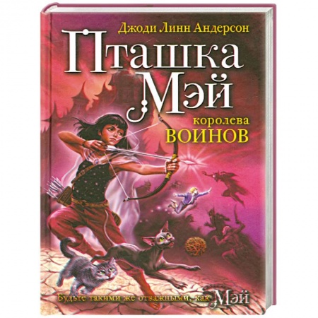 Книги, книга Пташка Мэй - королева воинов купить по скидке