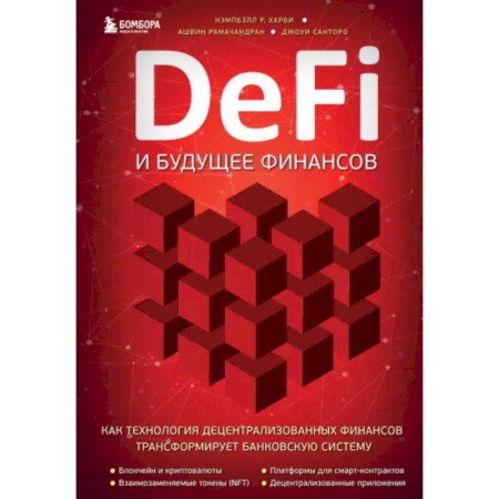 Банковское дело, книга DeFi и будущее финансов. Как технология децентрализованных финансов трансформирует банковскую систему купить по скидке