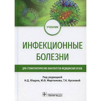 Инфекционные болезни: Учебник для студентов стоматологических факультетов медицинских вузов. Под ред. Ющука Н.Д., Мартынова Ю.В., Кусковой Т.К. Инфекционные болезни: Учебник для студентов стоматологических факультетов медицинских вузов. Под ред. Ющука Н.Д., Мартынова Ю.В., Кусковой Т.К.