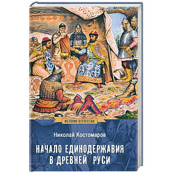 Начало единодержавия в Древней Руси Начало единодержавия в Древней Руси