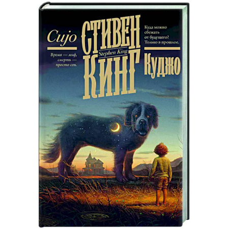 Мистика, ужасы, книга Куджо купить по скидке