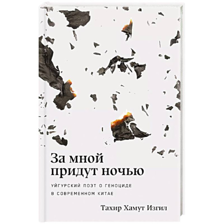 Политика, книга За мной придут ночью. Уйгурский поэт о геноциде в современном Китае купить по скидке