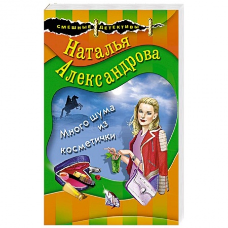 Отечественный женский детектив, книга Много шума из косметички купить по скидке