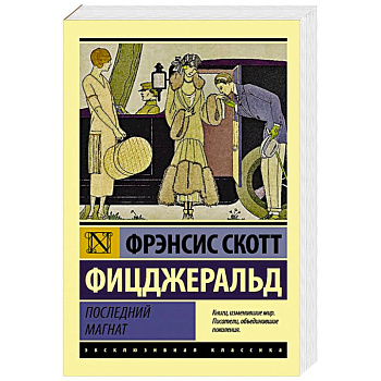 Последний магнат Последний магнат