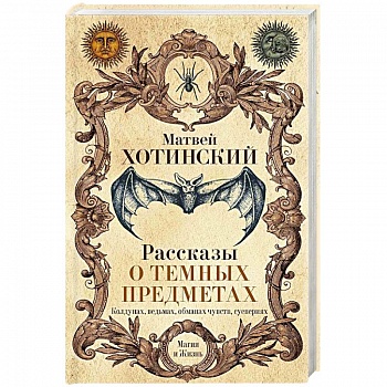 Рассказы о темных предметах, колдунах, ведьмах, обманах чувств, суевериях Рассказы о темных предметах, колдунах, ведьмах, обманах чувств, суевериях