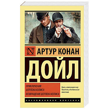 Приключения Шерлока Холмса. Возвращение Шерлока Холмса Приключения Шерлока Холмса. Возвращение Шерлока Холмса