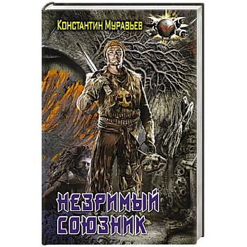 Незримый союзник Незримый союзник