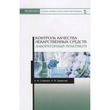 Книги, книга Контроль качества лекарственных средств. Лабораторный практикум. Учебно-методическое пособие купить по скидке