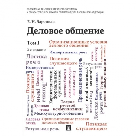Психология бизнеса, книга Деловое общение. Учебник. Том I купить по скидке