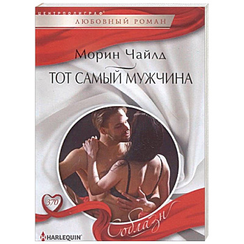 Тот самый мужчина Тот самый мужчина