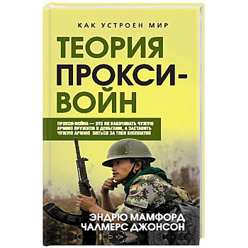Прокси-войны. Армия невидимок всегда победит