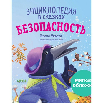 Энциклопедия в сказках. Безопасность Энциклопедия в сказках. Безопасность