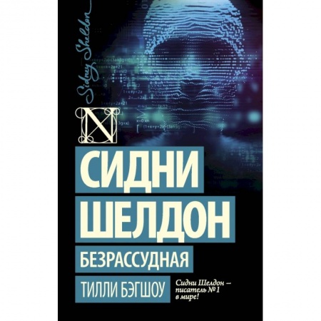 Зарубежная современная проза, книга Сидни Шелдон: Безрассудная купить по скидке