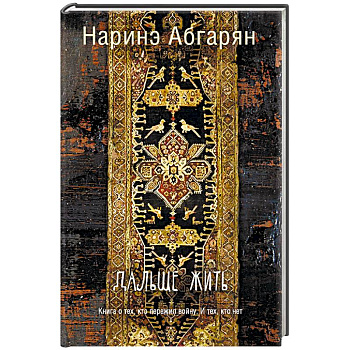 Дальше жить Дальше жить