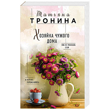 Хозяйка чужого дома