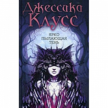 Ярко пылающая тень Ярко пылающая тень